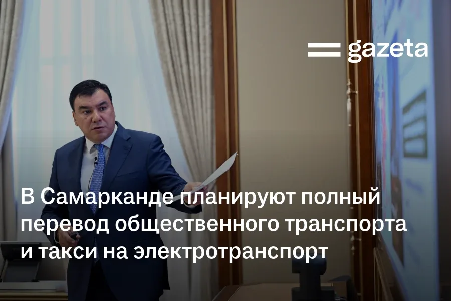 В Самарканде планируют полный перевод общественного транспорта и такси на электротранспорт к 2030 году