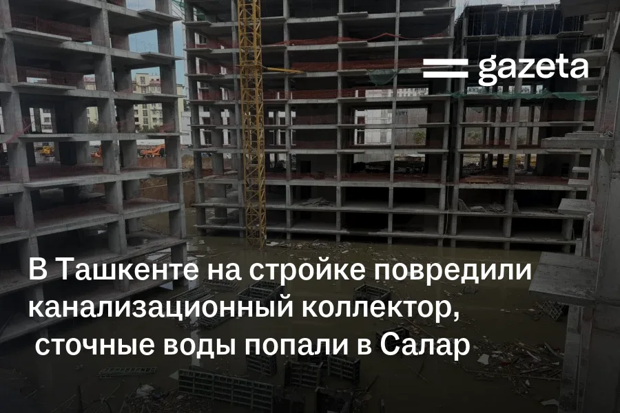 В Ташкенте на стройке повредили канализационный коллектор, сточные воды попали в Салар