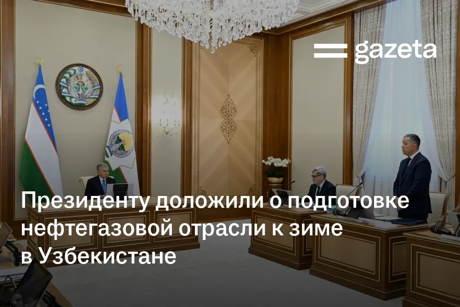Президенту доложили о подготовке нефтегазовой отрасли к зиме в Узбекистане